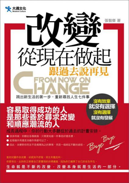 改變，從現在做起