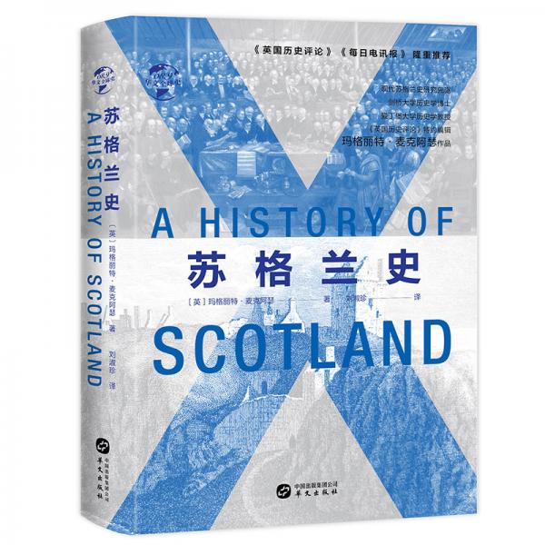 华文全球史086·苏格兰史