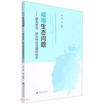 咸海生態(tài)問(wèn)題--基本狀況研究特征與國(guó)際合作