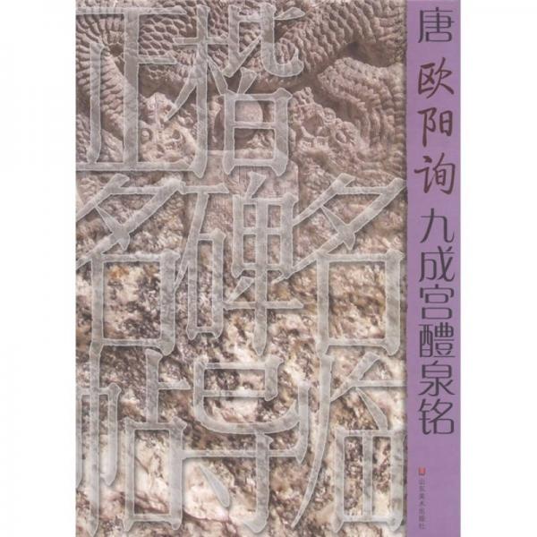 正楷名碑名帖導臨：唐歐陽詢九成宮醴泉銘
