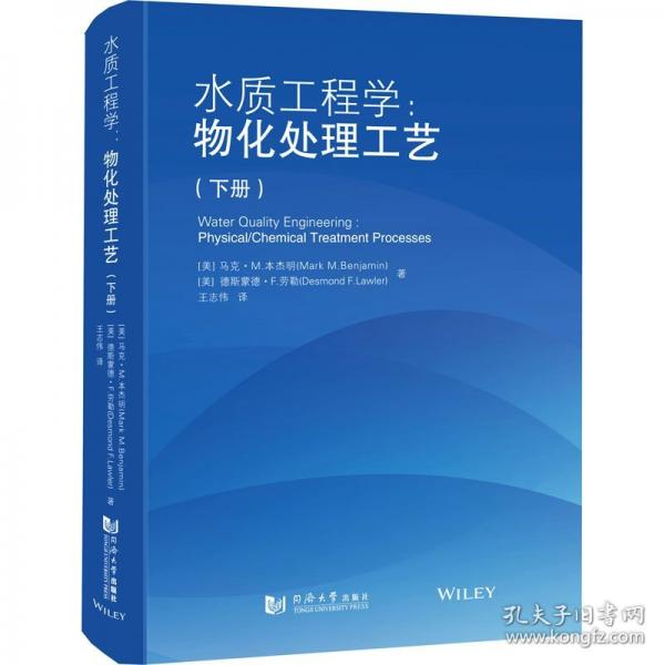 水质工程学：物化处理工艺（下册）