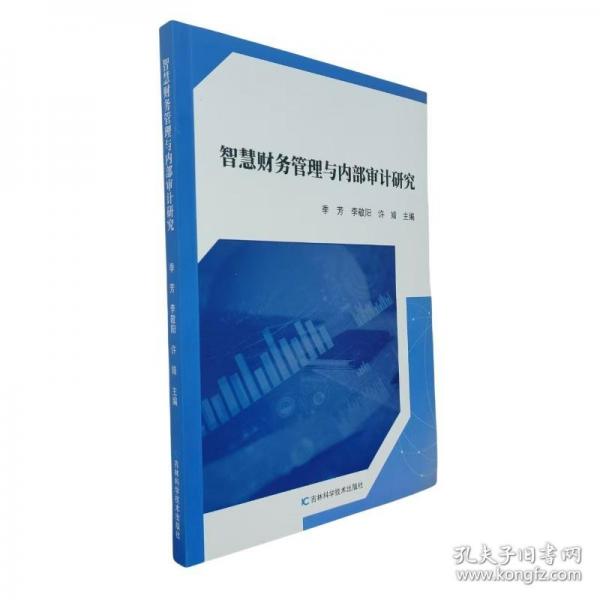 智慧財(cái)務(wù)管理與內(nèi)部審計(jì)研究