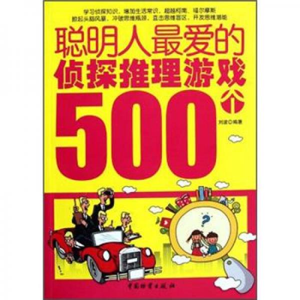 聪明人最爱的侦探推理游戏500个