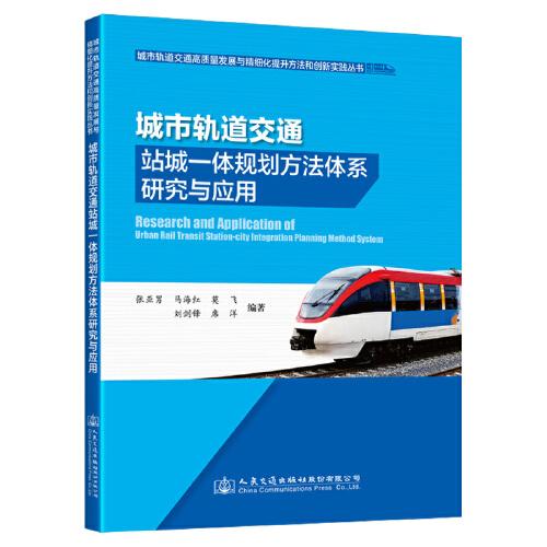 城市軌道交通站城一體規(guī)劃方法體系研究與應(yīng)用