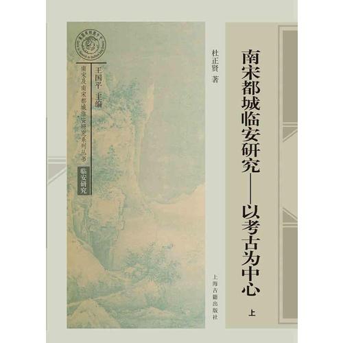 南宋都城臨安研究——以考古為中心（全二冊）