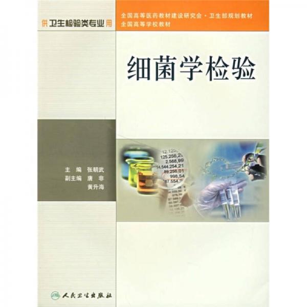 細(xì)菌學(xué)檢驗(yàn)