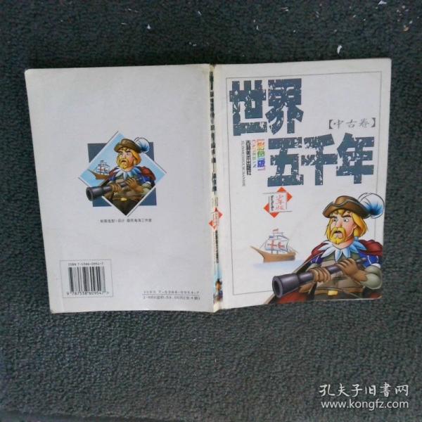 世界五千年:少年版