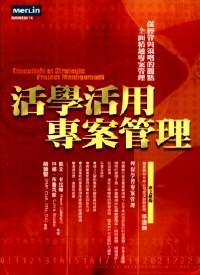 活學(xué)活用專案管理 