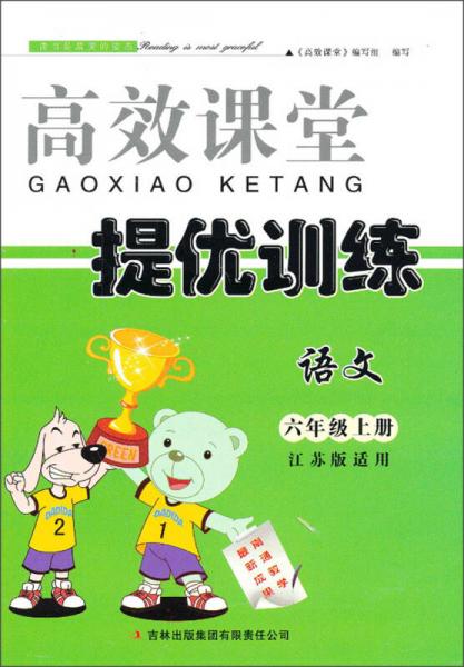 2013秋高效课堂导提优训练：6年级语文（上）（江苏版适用）