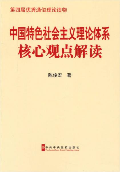 中國(guó)特色社會(huì)主義理論體系核心觀點(diǎn)解讀