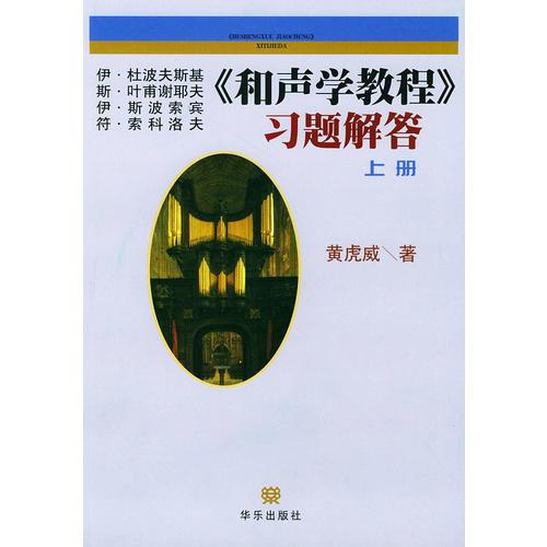 《和声学教程》习题解答（上册）