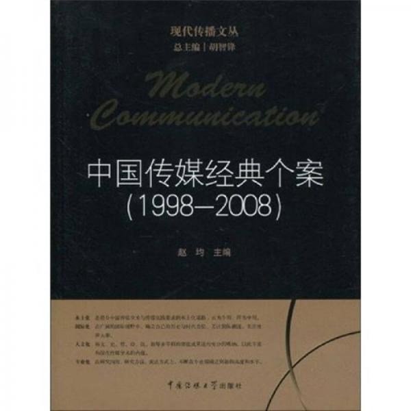 中国传媒经典个案（1998-2008）