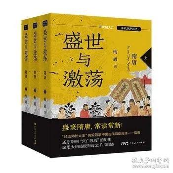 ：盛世与激荡：隋唐