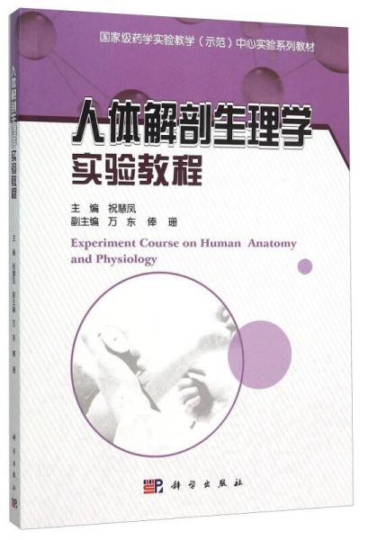 人體解剖生理學實驗教程(國家級藥學實驗教學示范中心實驗系列教材)