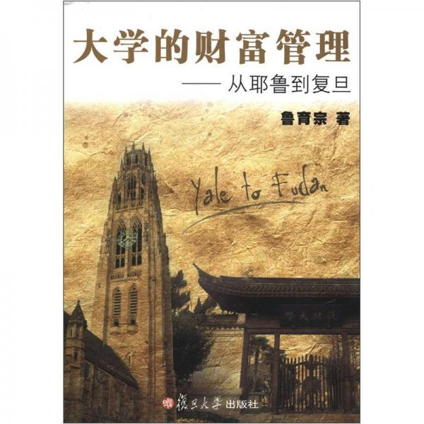 大學(xué)的財(cái)富管理：從耶魯?shù)綇?fù)旦