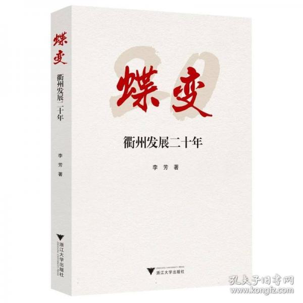 蝶变——衢州发展二十年
