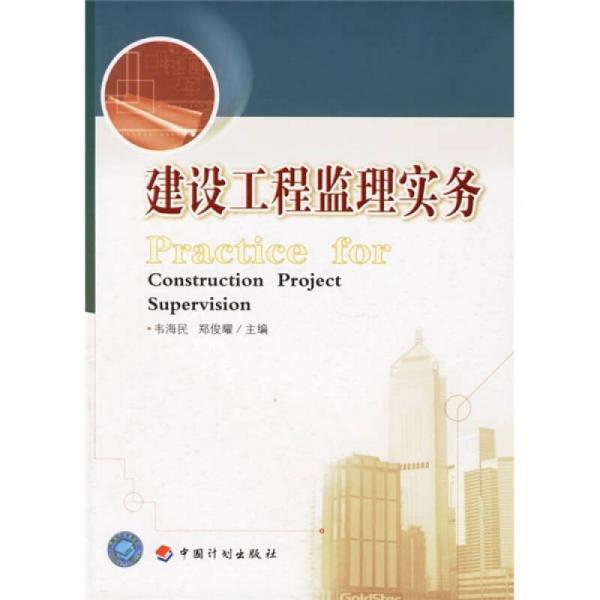 建設(shè)工程監(jiān)理實務(wù)