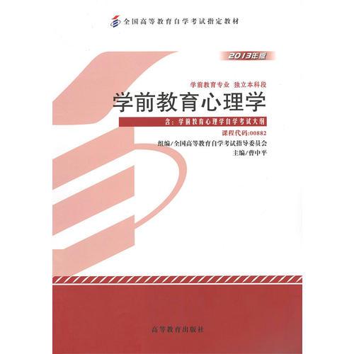 自考教材 學(xué)前教育心理學(xué)（2013年版）自學(xué)考試教材