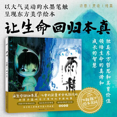 海豚繪本花園雨精精裝硬殼書豐子愷兒童圖畫書獎入圍畫家作品中國水墨畫繪本兒童睡前故事繪本
