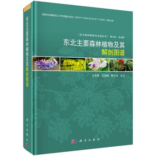 東北主要森林植物及其解剖圖譜