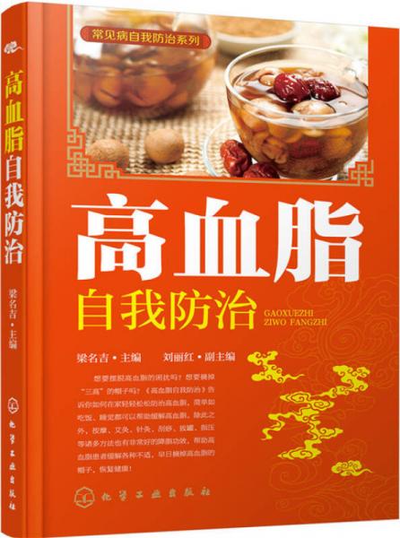 高血脂自我防治