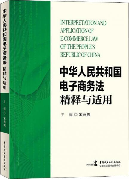 中華人民共和國電子商務(wù)法精釋與適用 