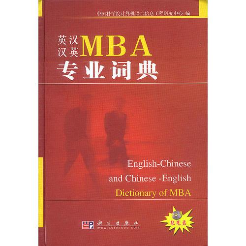 英漢漢英MBA專業(yè)詞典