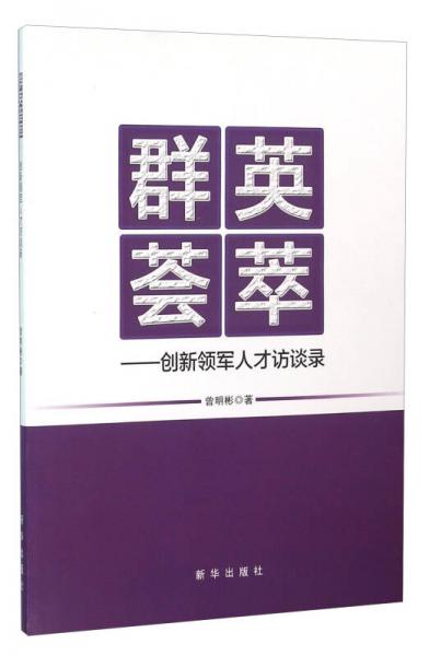 群英薈萃：創(chuàng)新領(lǐng)軍人才訪談錄