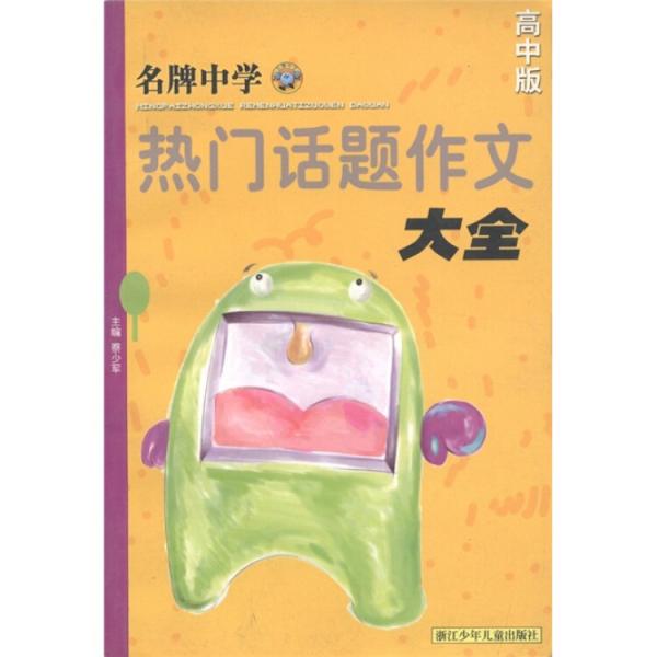 名牌中學(xué)熱門話題作文大全（高中版）