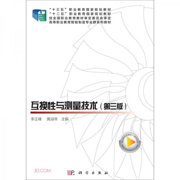 互换性与测量技术(第3版高等职业教育智能制造专业群系列教材)