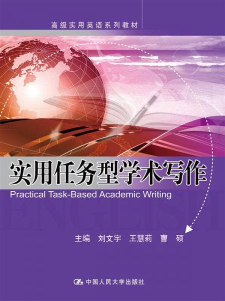 實用任務型學術寫作/高級實用英語系列教材