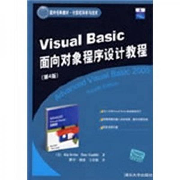 Visual Basic面向对象程序设计教程（第4版）