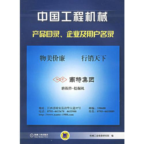 中国工程机械产品目录：产品目录、企业及用户名录