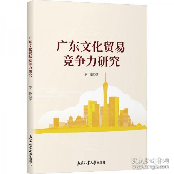 廣東文化貿(mào)易競(jìng)爭(zhēng)力研究