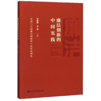 廉洁创新的中国实践（首届中国廉洁创新奖获奖案例集）