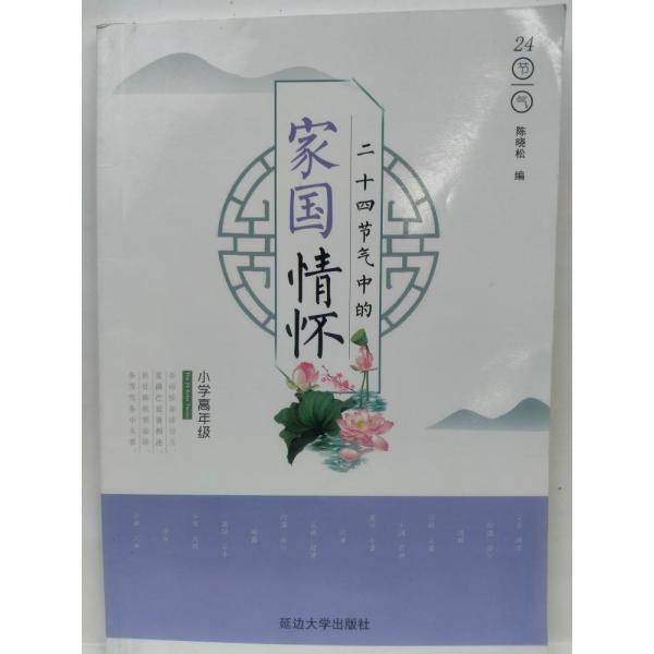二十四節(jié)氣中的家國情懷  