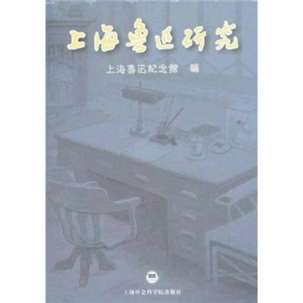 上海鲁迅研究（2007年秋）