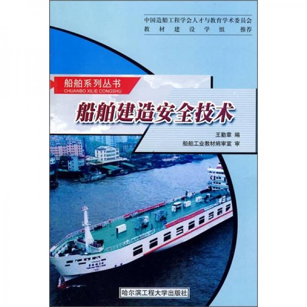 船舶建造安全技術(shù)