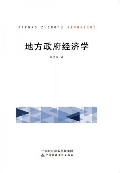 地方政府經(jīng)濟學(xué)