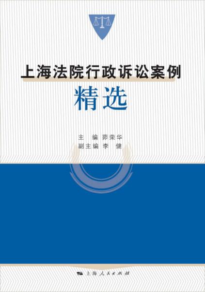 上海法院行政诉讼案例精选