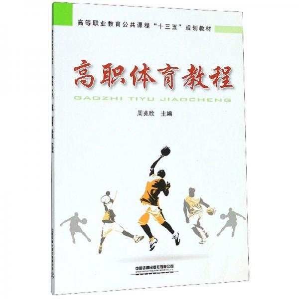 高職體育教程