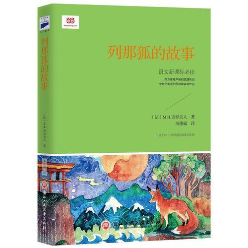 《列那狐的故事》（新課標(biāo)，補(bǔ)全故事結(jié)局的動(dòng)物寓言故事）