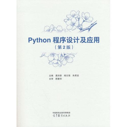 Python程序设计及应用