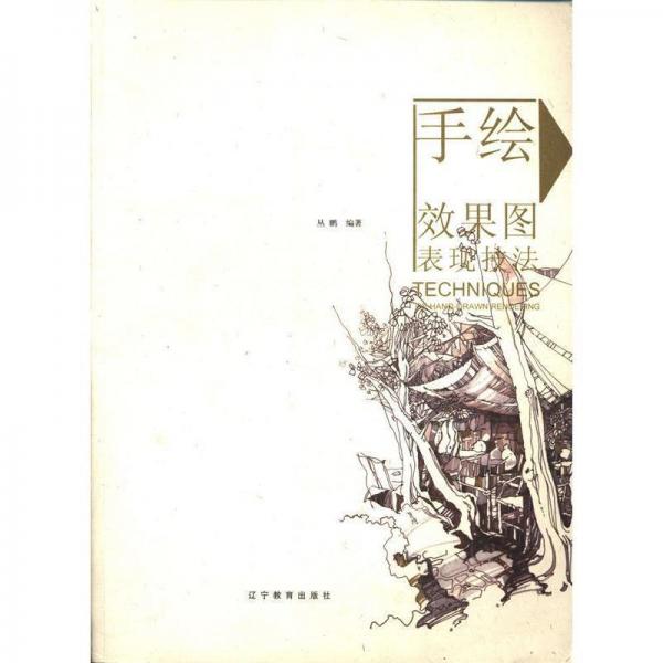 手繪效果圖表現(xiàn)技法