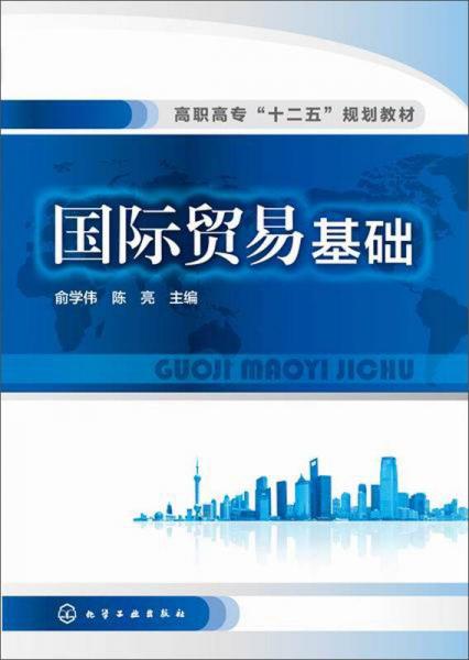 國(guó)際貿(mào)易基礎(chǔ)/高職高專(zhuān)“十二五”規(guī)劃教材