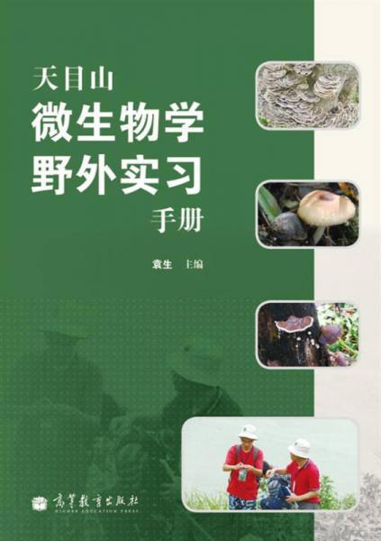 天目山微生物学野外实习手册