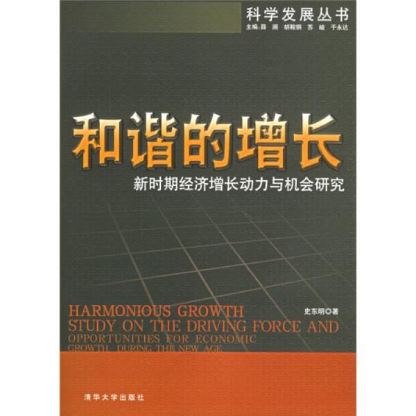 和諧的增長:新時期經(jīng)濟增長動力與機會研究:study on the driving force and opportunities for economic growth during the new age