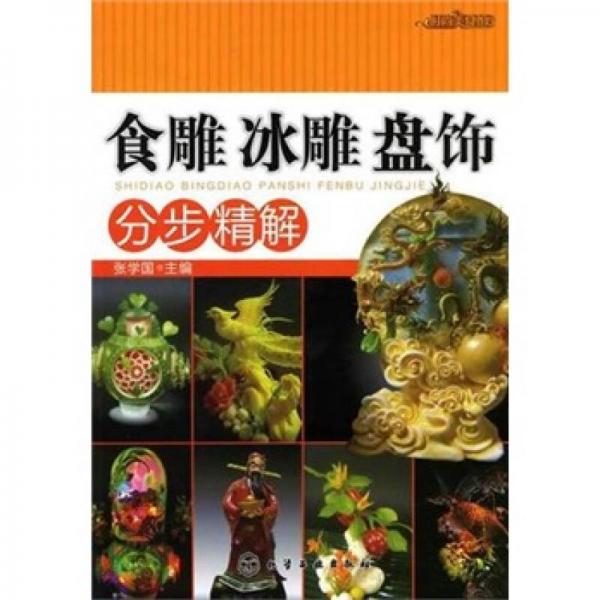 时尚美食馆：食雕、冰雕、盘饰分步精解