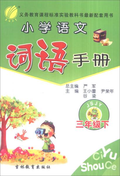 春雨 小学语文词语手册：三年级下（JSJY）