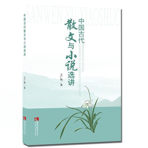 中國古代散文與小說選講